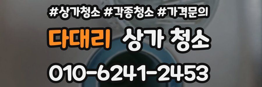 다대리 상가 청소