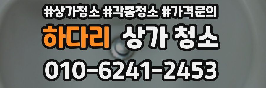 하다리 상가 청소