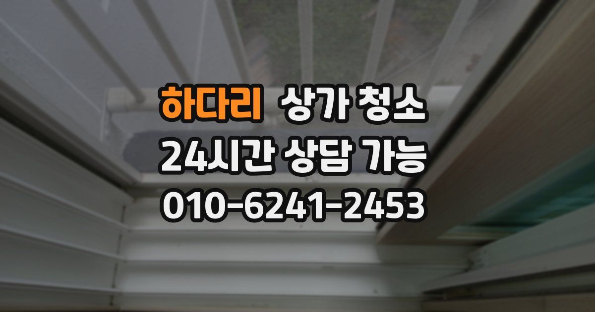 하다리 상가 청소