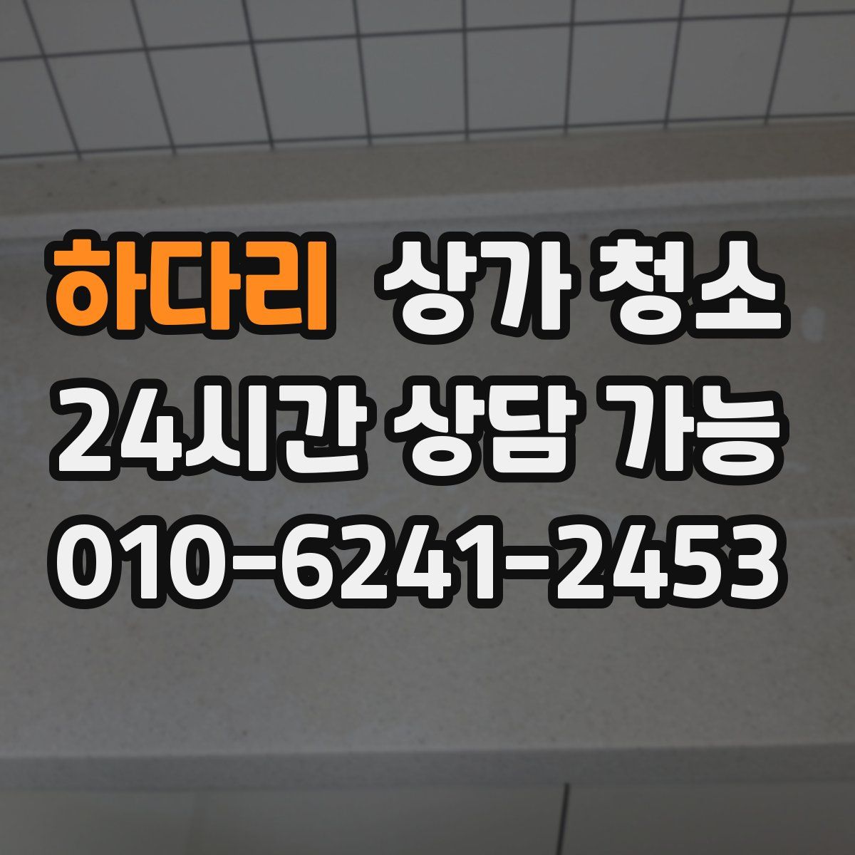 하다리 상가 청소
