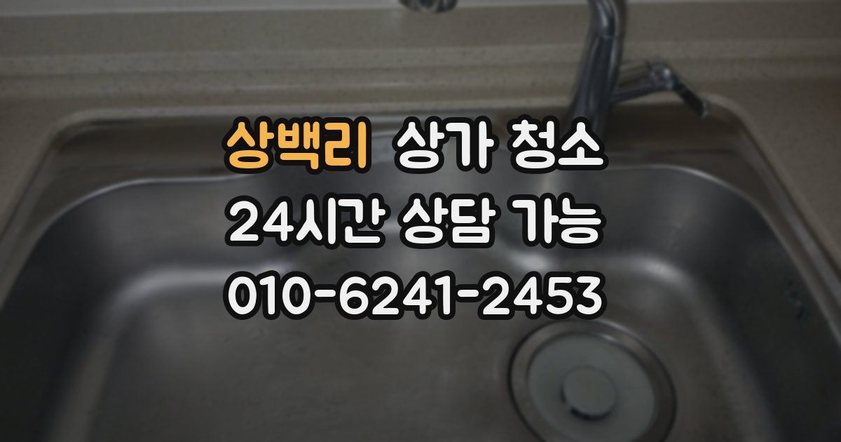 상백리 상가 청소