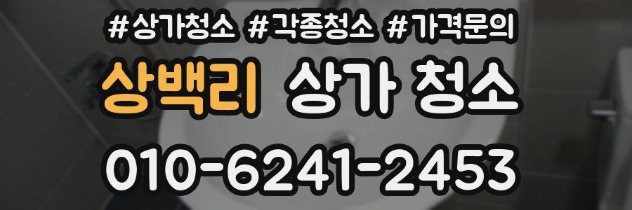 상백리 상가 청소