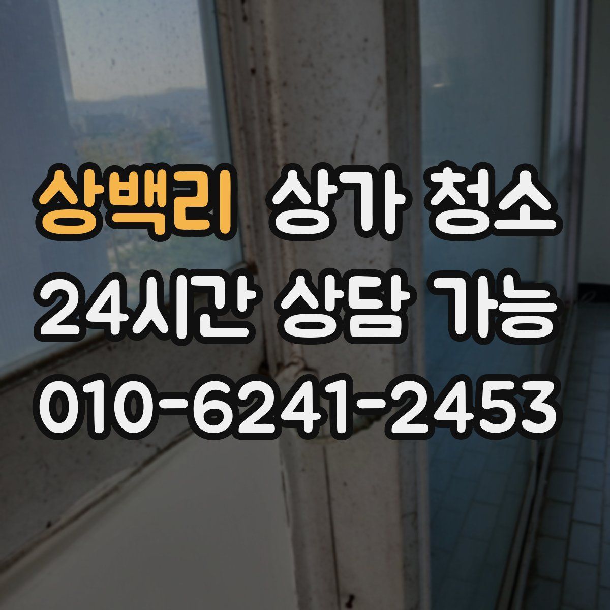 상백리 상가 청소