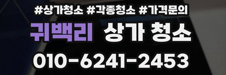 귀백리 상가 청소