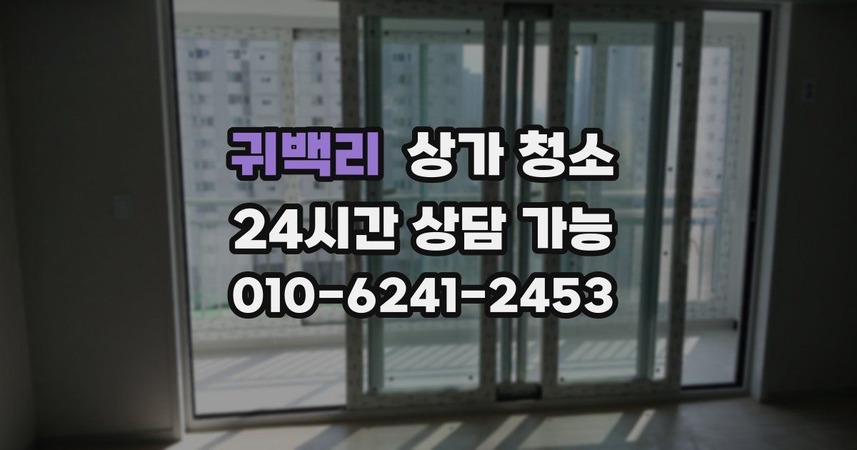 귀백리 상가 청소