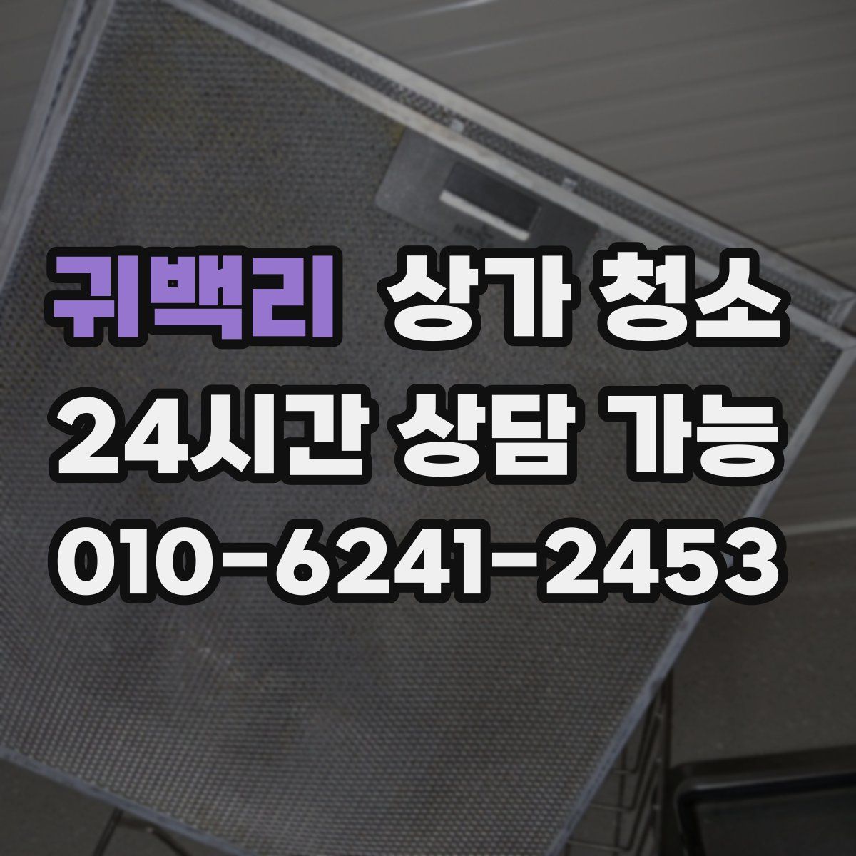귀백리 상가 청소