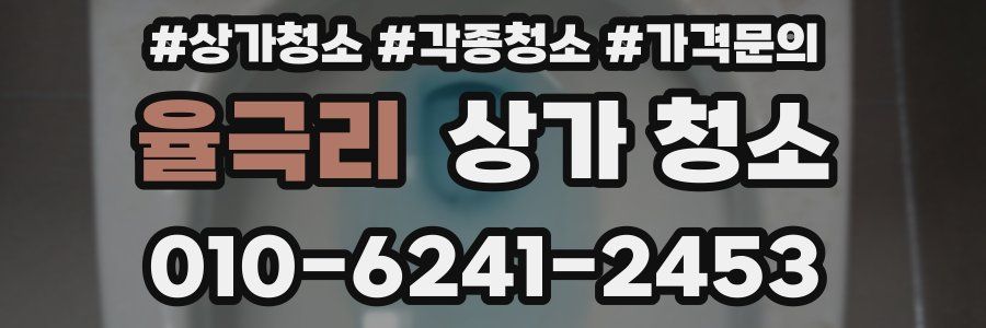 율극리 상가 청소