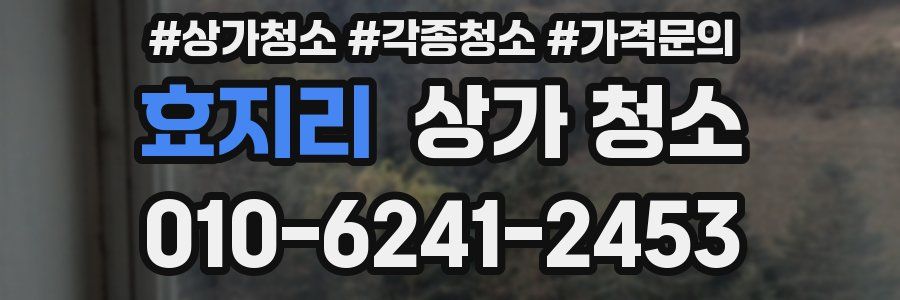 효지리 상가 청소