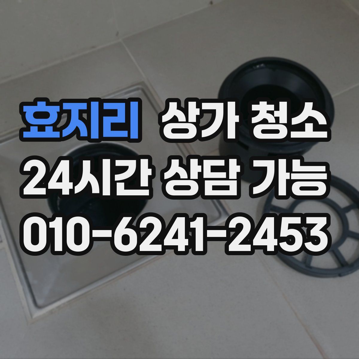 효지리 상가 청소