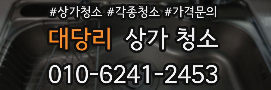 대당리 상가 청소