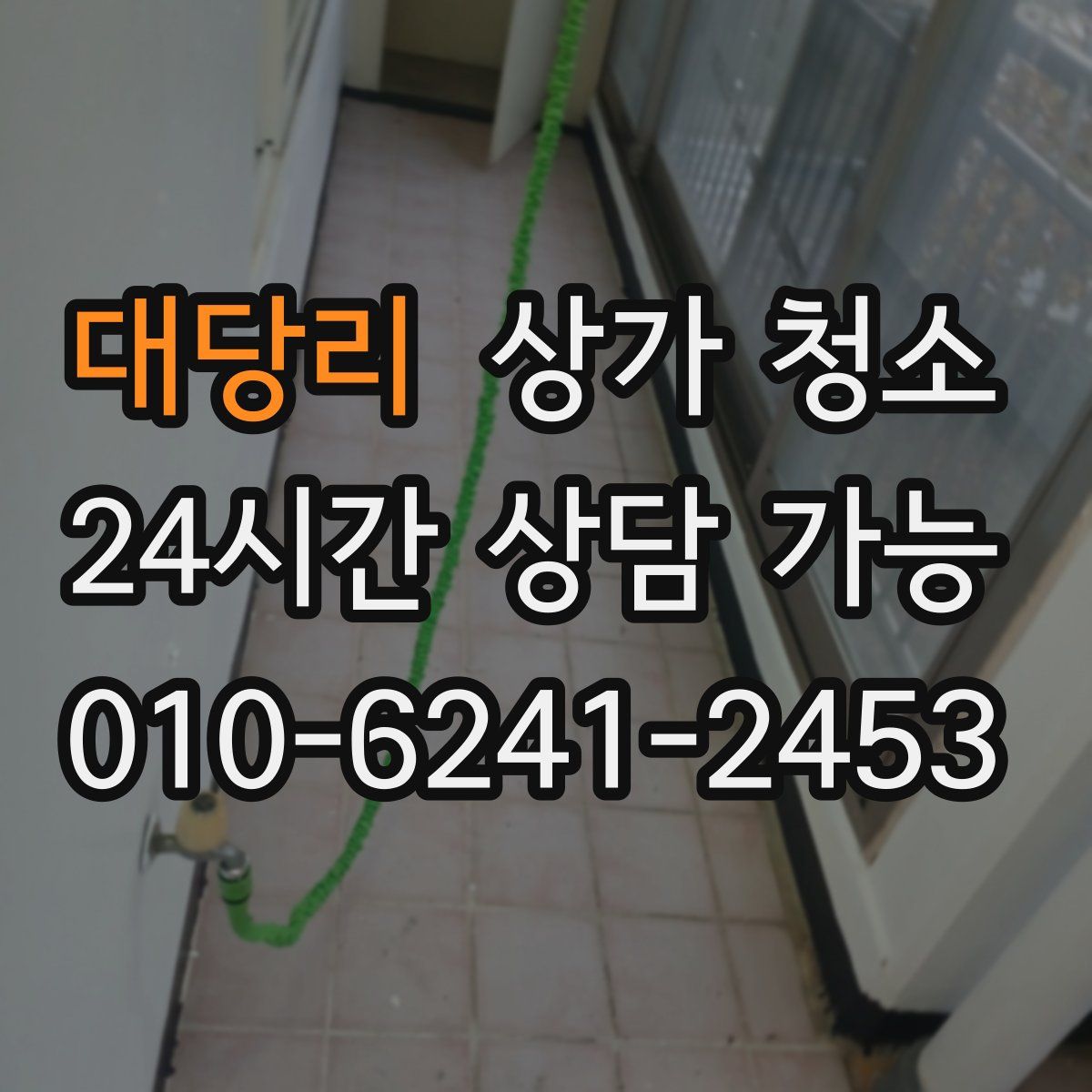 대당리 상가 청소