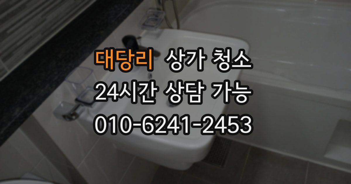 대당리 상가 청소