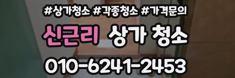 신근리 상가 청소