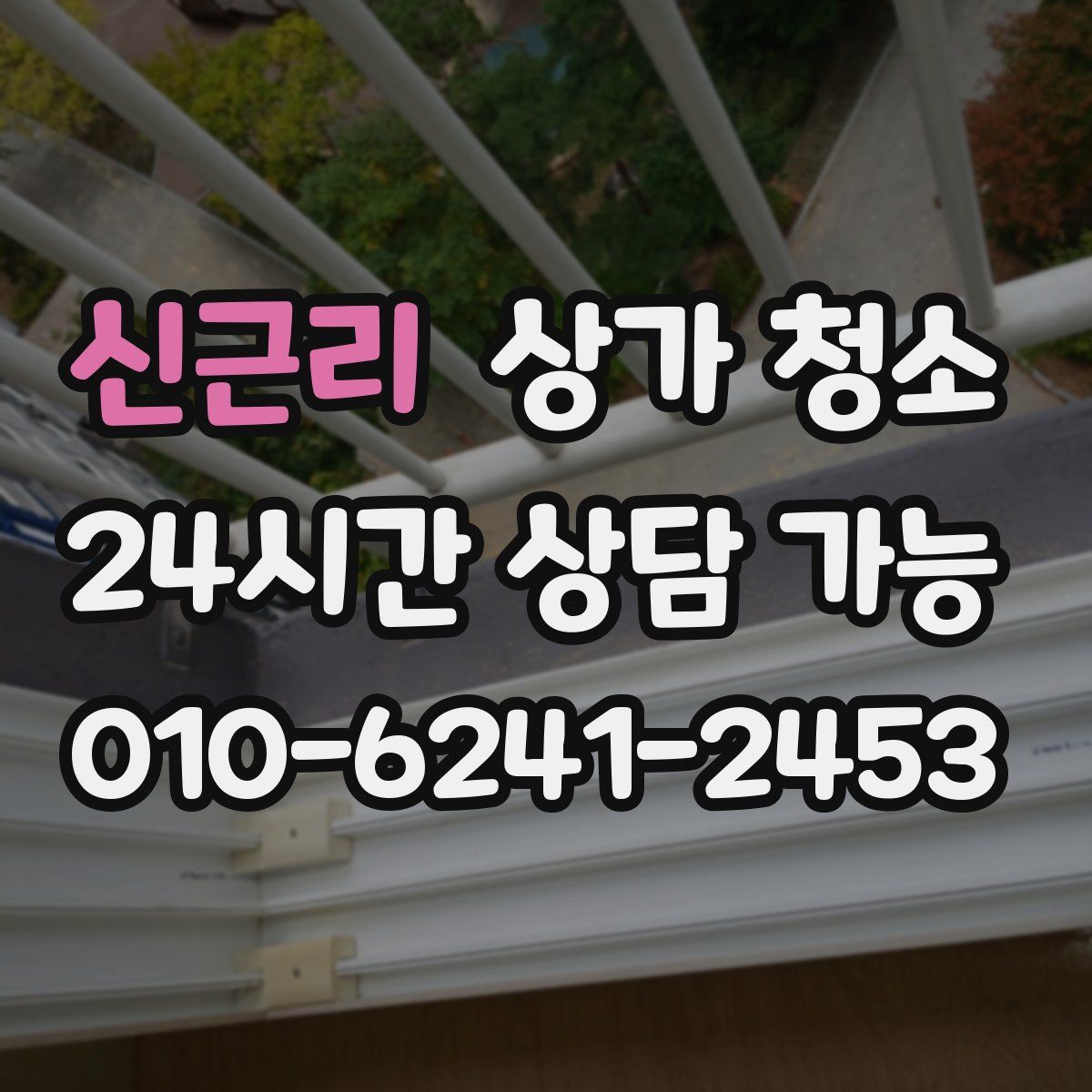 신근리 상가 청소