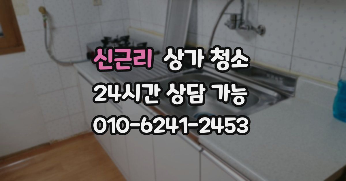 신근리 상가 청소