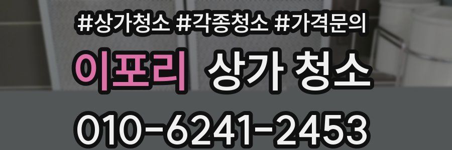 이포리 상가 청소