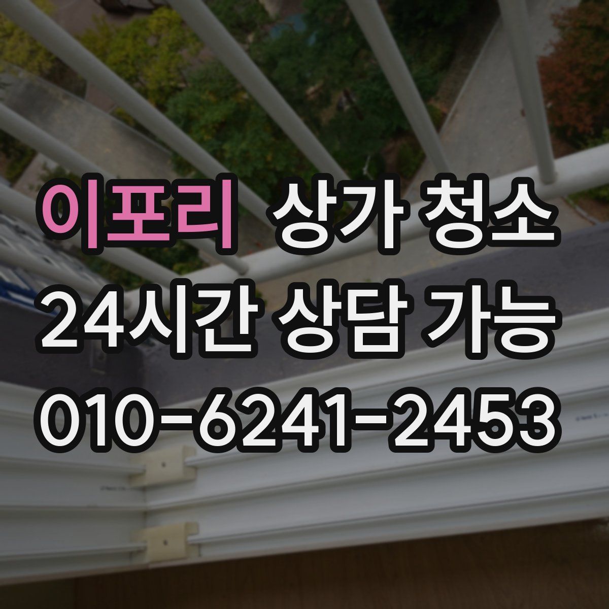 이포리 상가 청소