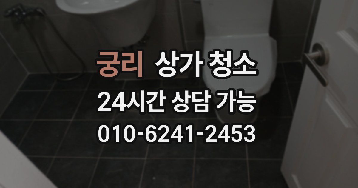 궁리 상가 청소