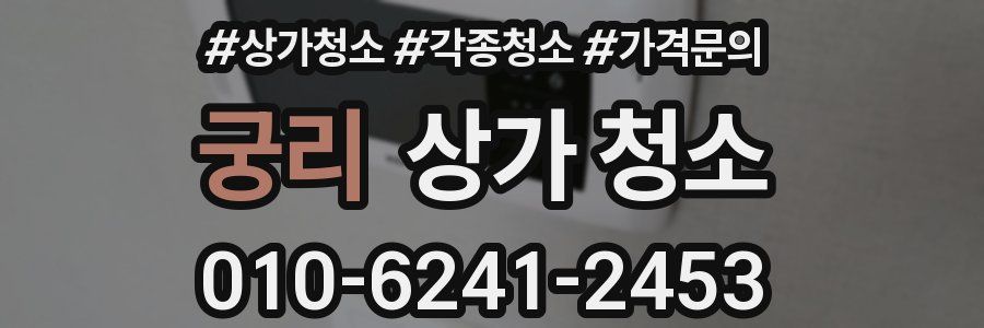 궁리 상가 청소