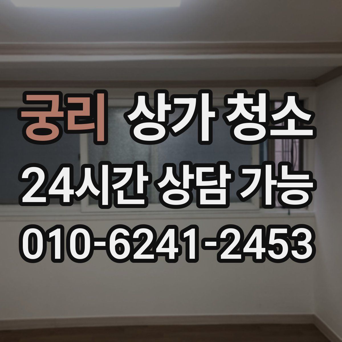 궁리 상가 청소