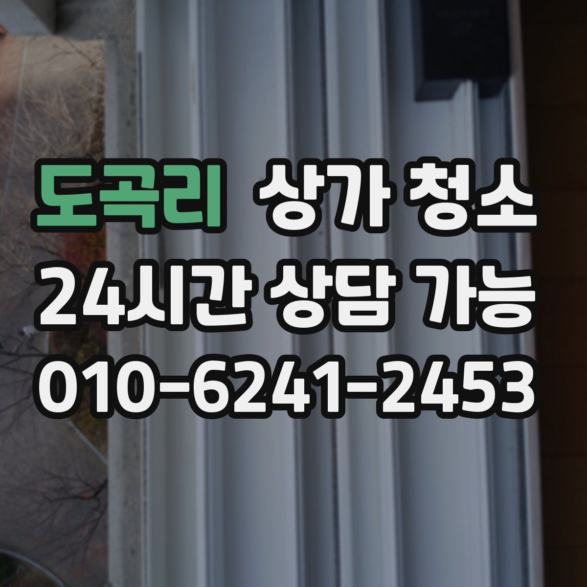 도곡리 상가 청소