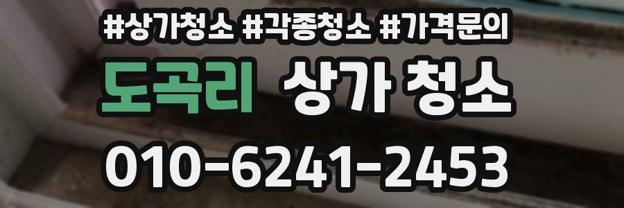 도곡리 상가 청소