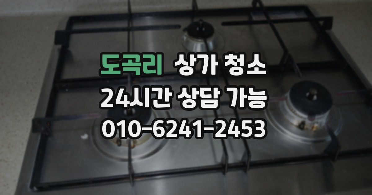 도곡리 상가 청소