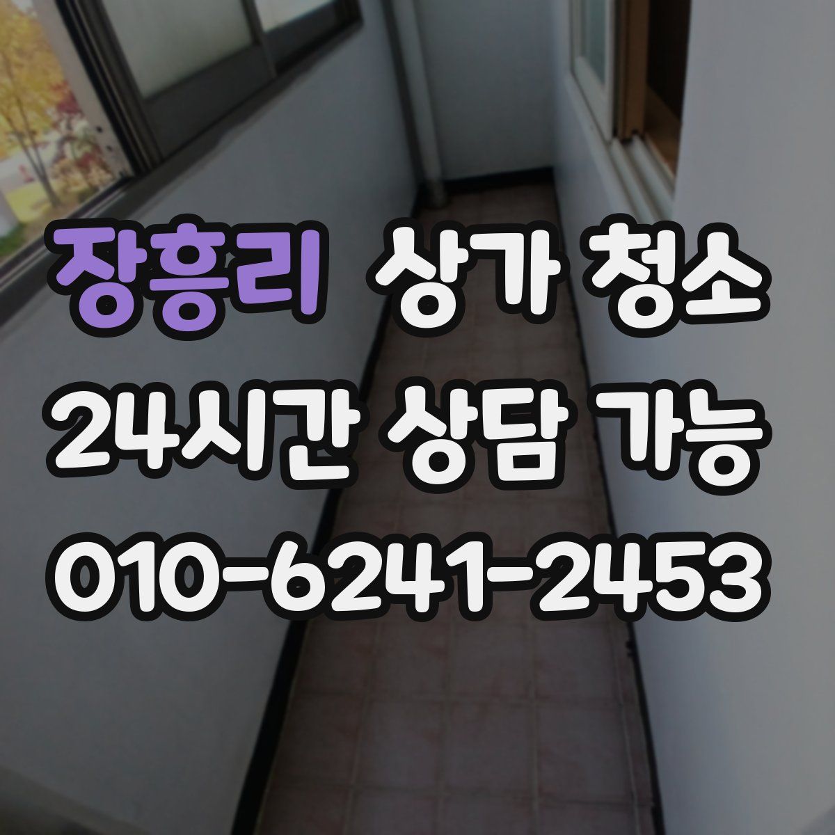 장흥리 상가 청소