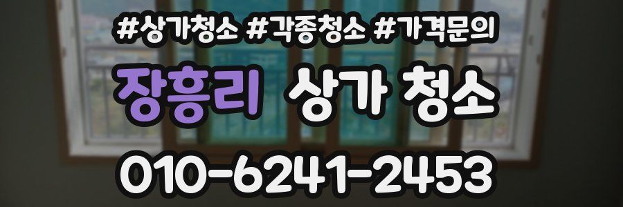 장흥리 상가 청소
