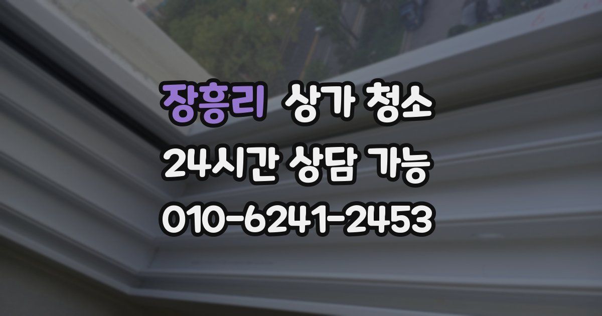 장흥리 상가 청소