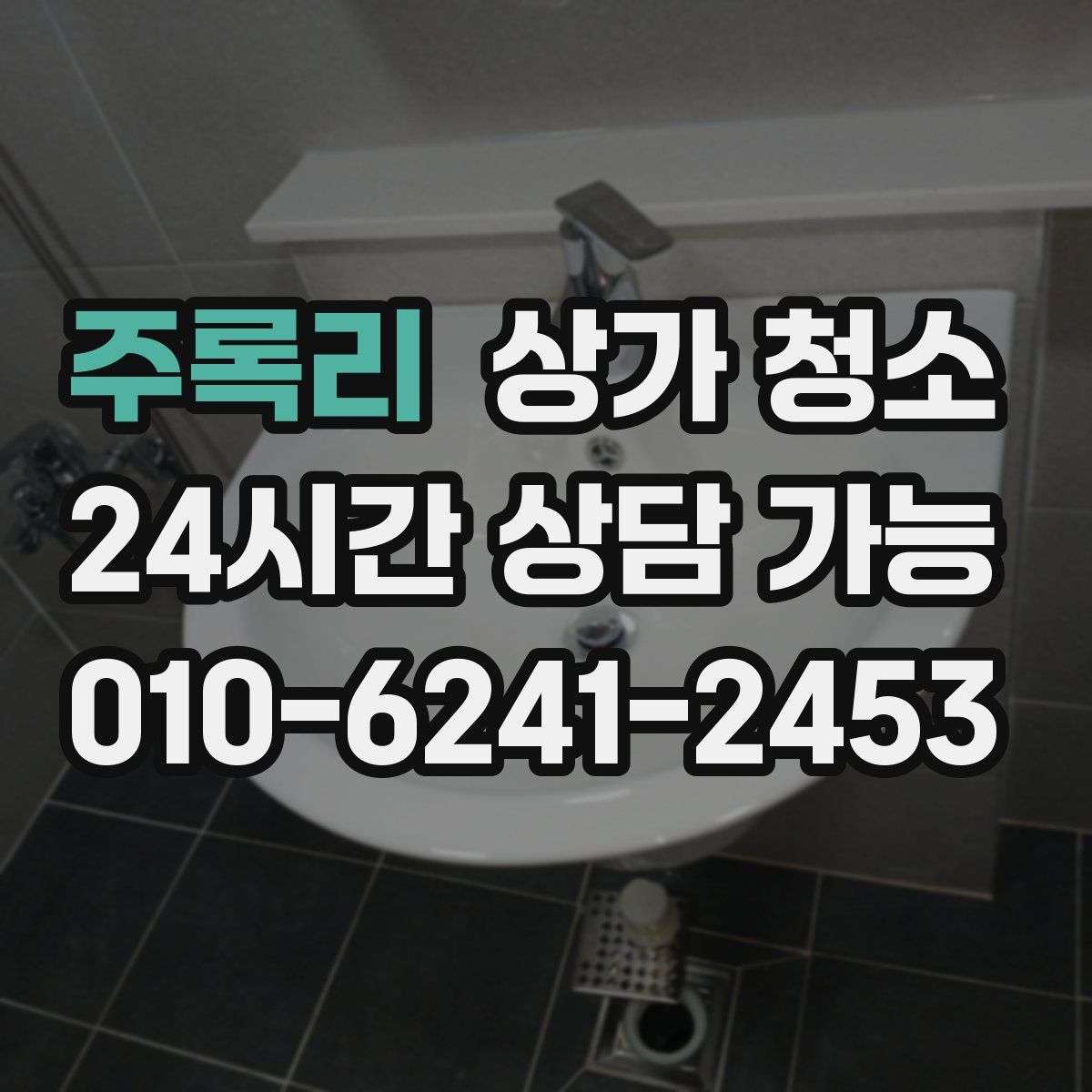 주록리 상가 청소