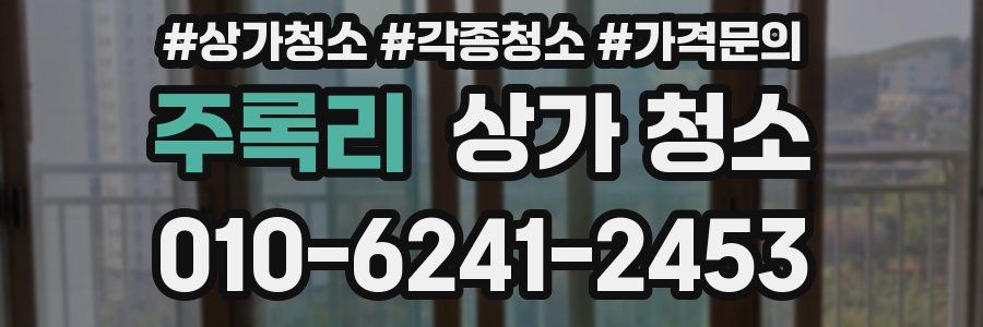 주록리 상가 청소