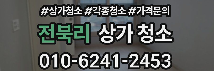 전북리 상가 청소