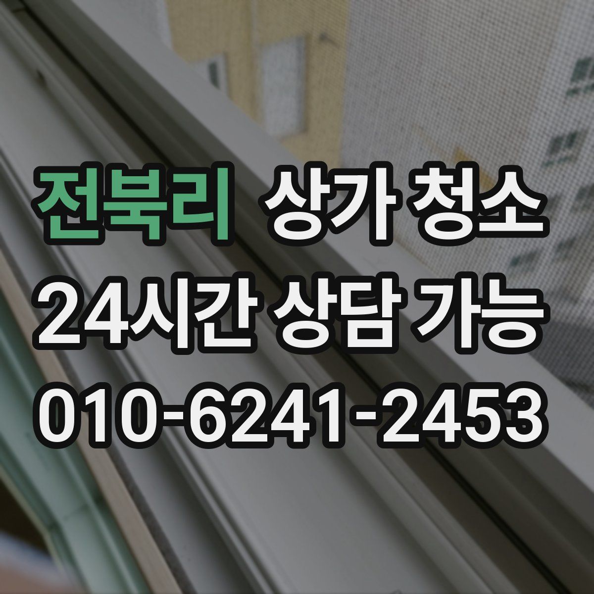전북리 상가 청소