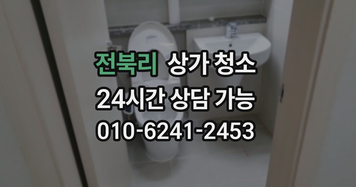 전북리 상가 청소