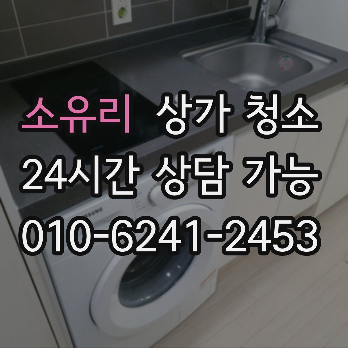소유리 상가 청소