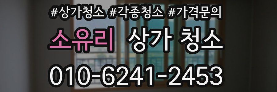 소유리 상가 청소