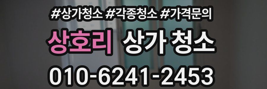 상호리 상가 청소