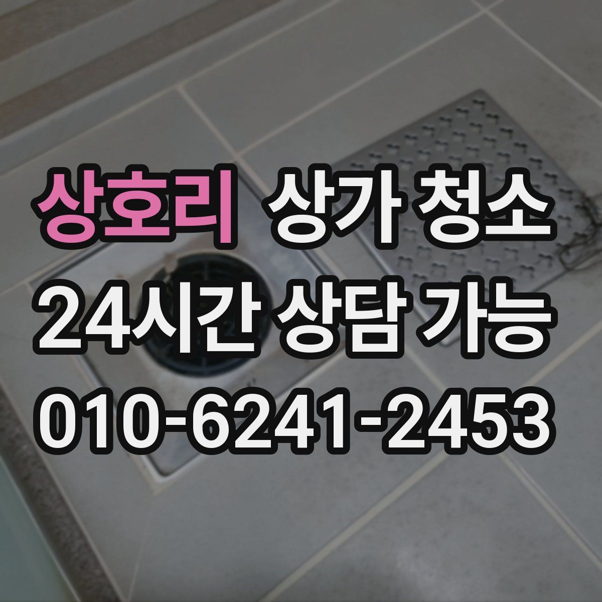 상호리 상가 청소