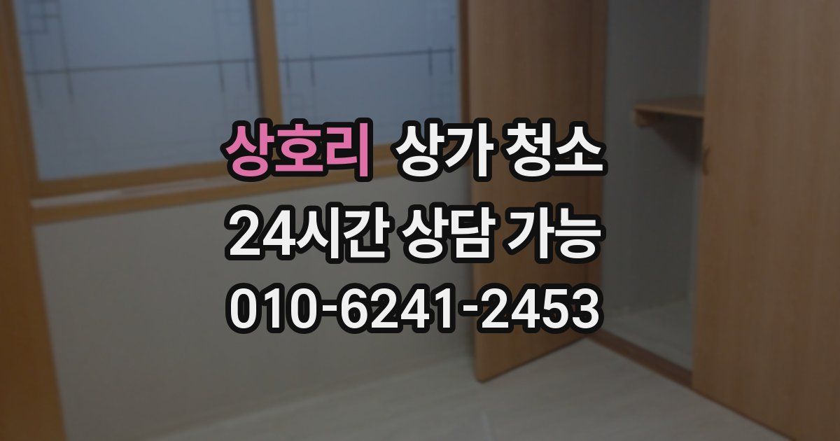 상호리 상가 청소