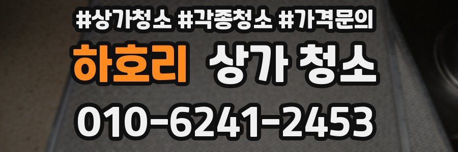 하호리 상가 청소