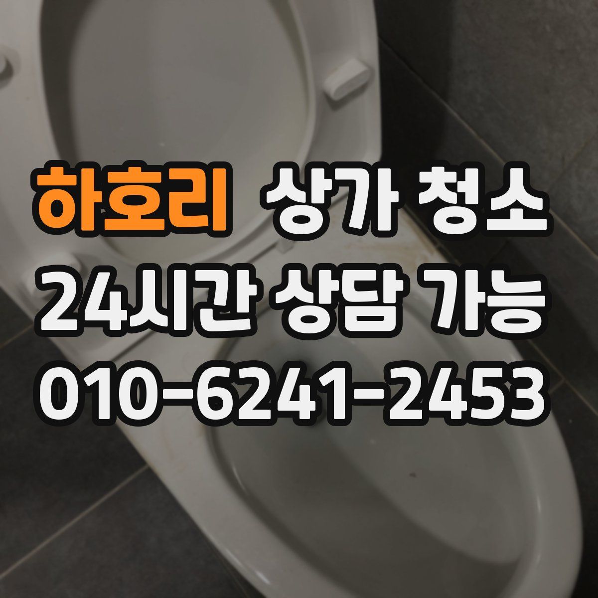 하호리 상가 청소