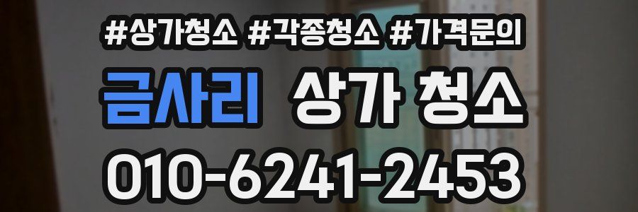 금사리 상가 청소