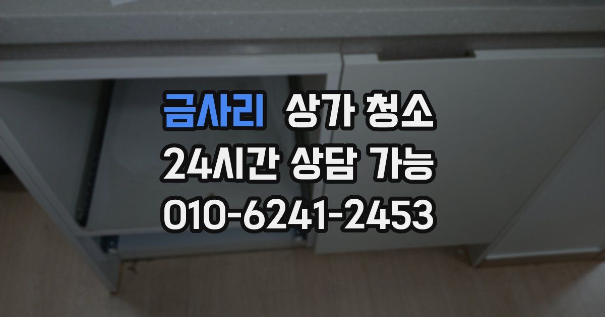 금사리 상가 청소