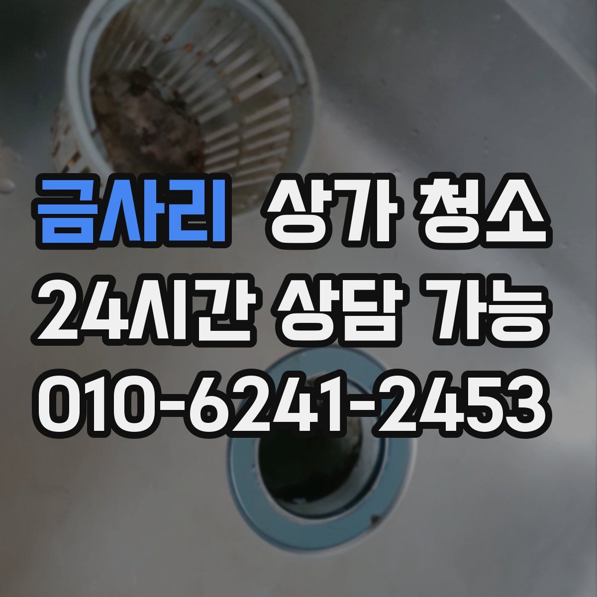 금사리 상가 청소
