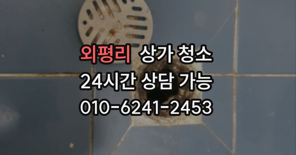 외평리 상가 청소