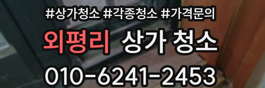 외평리 상가 청소