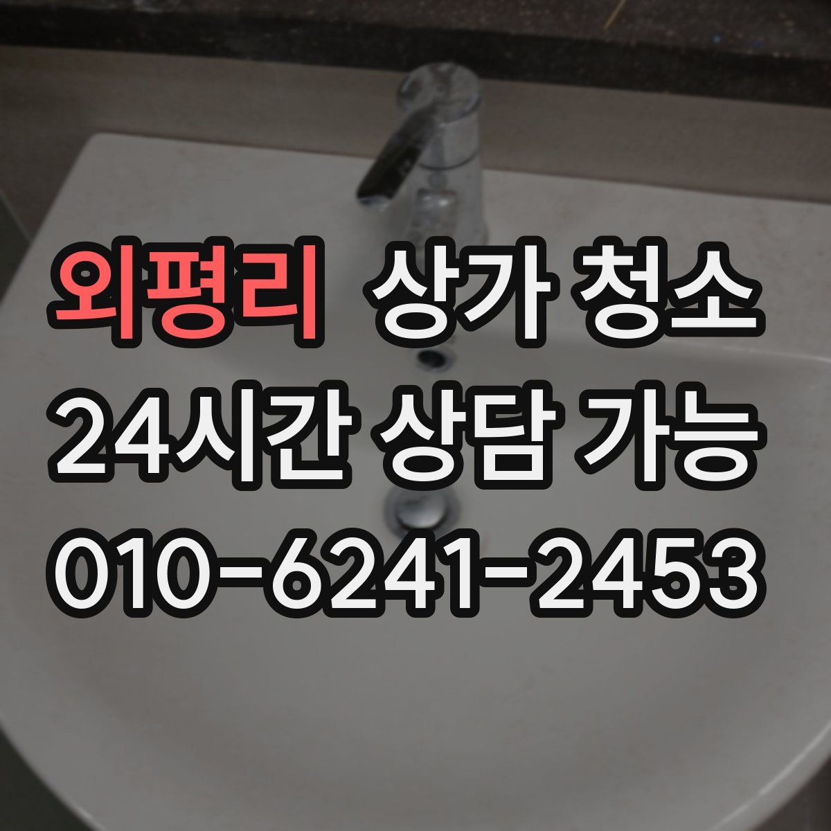 외평리 상가 청소