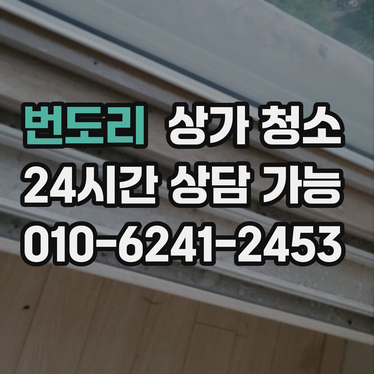 번도리 상가 청소