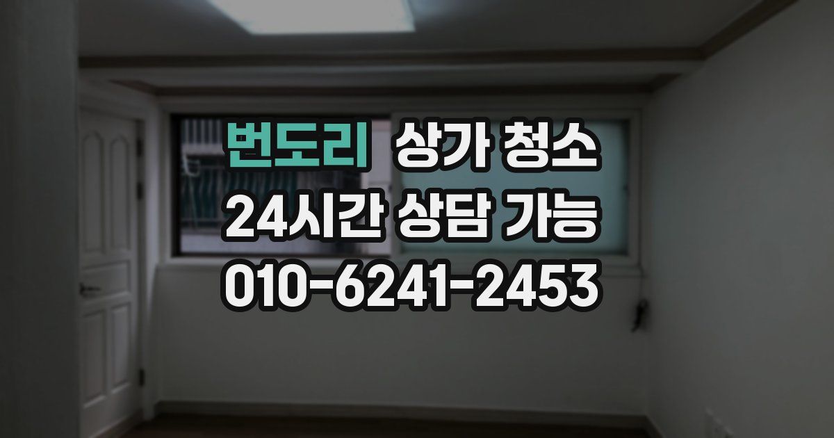 번도리 상가 청소